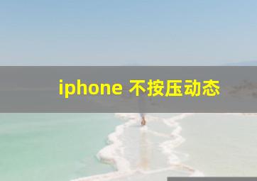 iphone 不按压动态